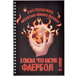Блокнот для D&D "Фаербол" картинка 371976 - МосИгра